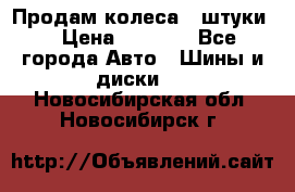 Продам колеса 4 штуки  › Цена ­ 8 000 - Все города Авто » Шины и диски   . Новосибирская обл.,Новосибирск г.